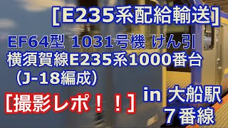 [E235系配給輸送] EF64型 1031号機 横須賀線E235系1000番台（J-18編成）をけん引して大船駅7番線に入線＆発車する 2022/11/01