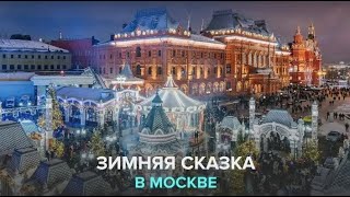 Варвара • Мама-Москва | Зимняя Сказка В Москве | 2023