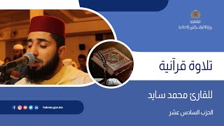 الحزب 16 القارئ محمد سايد