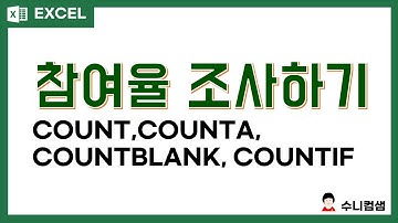 엑셀 함수 사용하기   COUNT, COUNTA, COUNTBLANK, COUNTIF