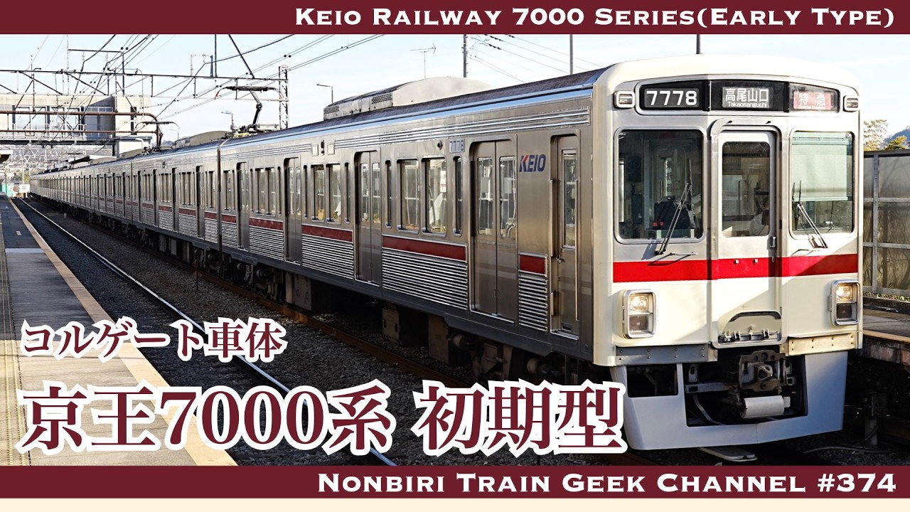 【4K 60fps】京王7000系 初期型 コルゲート車体 7728編成 臙脂帯復刻 IGBT VVVF Keio Railway 7000 Series(Early Type)【#のんてつ】