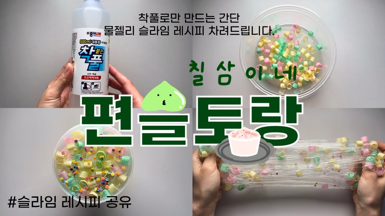 착풀만 있으면 만슬 가능한 물젤리 레시피 차려드립니다 💦 | 이칠삼의 편슬토랑 | 슬라임 레시피 공유 | 슬라임 만들기 | 이칠 ...