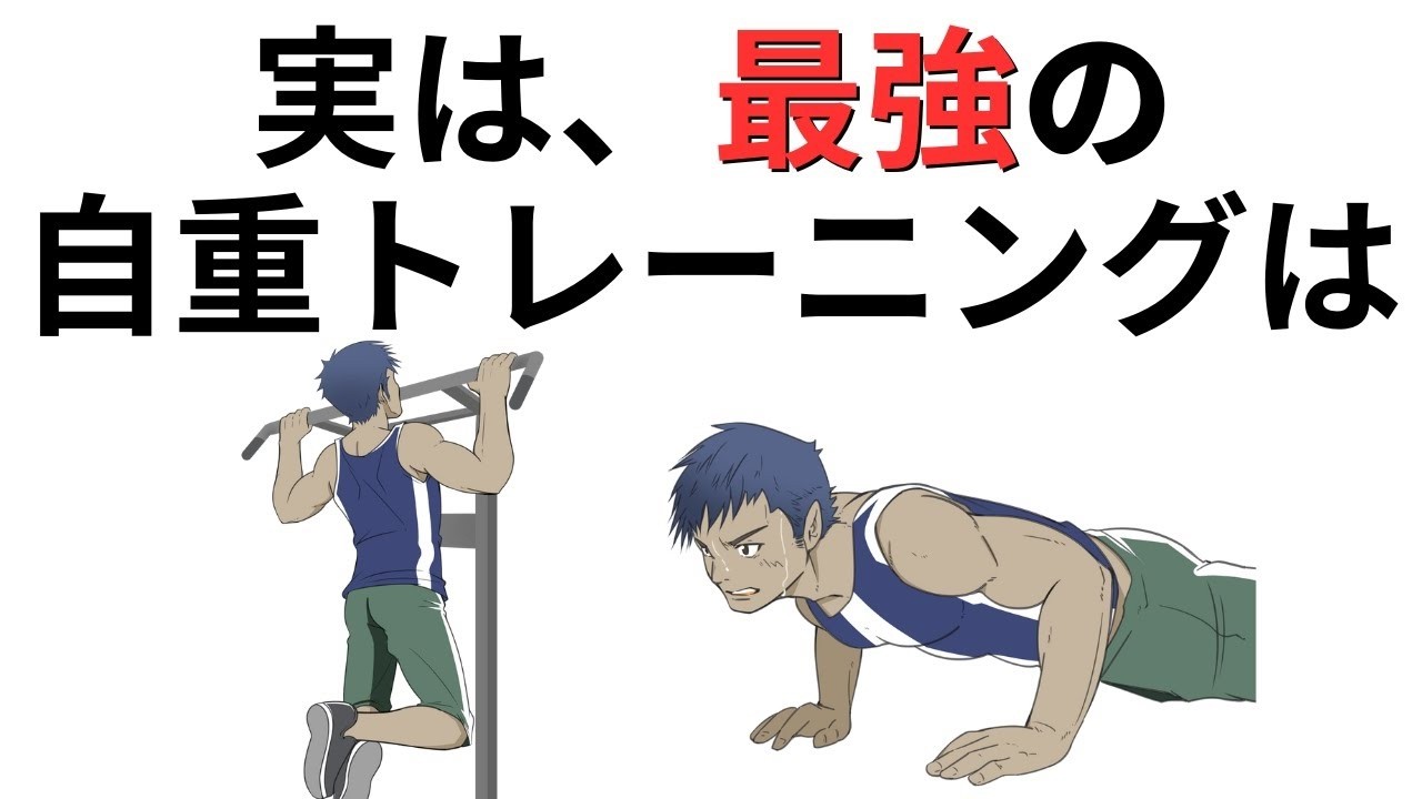 最強の自重トレーニングランキング5選｜器具なしでも圧倒的に効く種目とは？