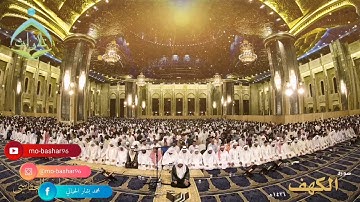 سورة الكهف من صلاة التراويح مشاري بن راشد العفاسي عام 1426 هجري