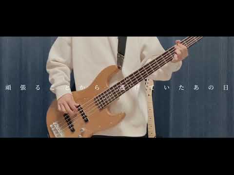 【ベース弾いてみた】空に笑えば/wacci