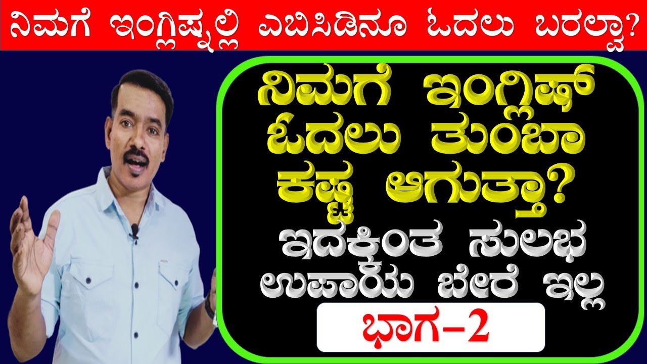ಈ ತರಹ ಇಂಗ್ಲೀಷ್ಷ್ ಕಲಿತರೆ ಮಾತ್ರ ಇಂಗ್ಲಿಷ್ ಚೆನ್ನಾಗಿ ಕಲಿಯಬಹುದು |PHONICS -2 NEW | how to read English|