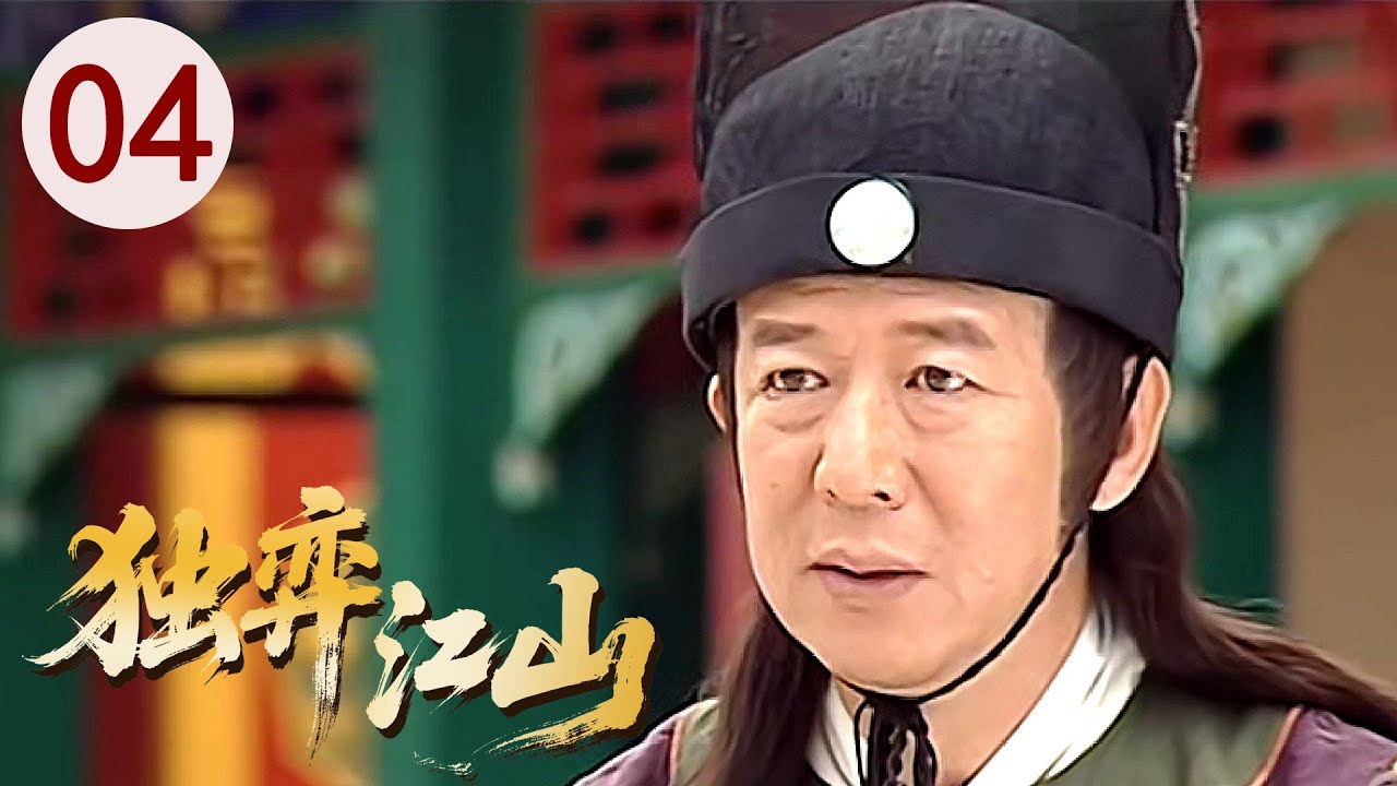 Эпизод 4: Игра умов: Император в окружении | 《Одинокий игрок》