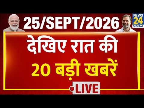 Today's 10 PM 20 Top Breaking News | 25 Sep 2026 | BJP | PM Modi | CJP | Rahul | UP Election | Trump