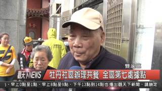 1041209觀天下新聞HD05 牡丹社區辦理共餐 全區第七處據點