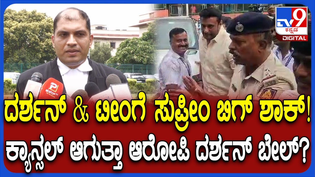 Darshan Case in Supreme Court: ದರ್ಶನ್ ಜಾಮೀನು‌ ಯಾಕೆ ರದ್ದು ಮಾಡಬಾರದು ಎಂದು ಕೋರ್ಟ್ ಪ್ರಶ್ನೆ | #TV9D