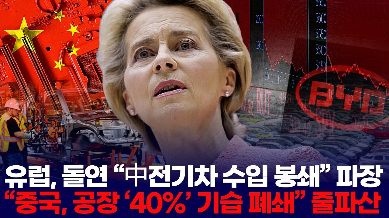 유럽, 돌연 “中전기차 수입 봉쇄” 파장… “중국, 공장 ‘40%’ 기습 폐쇄” 줄파산