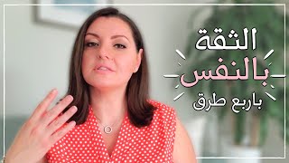 SELF-CONFIDENCE?? ازاي يكون عندي ثقة في نفسي | افضل وسائل للثقة بالنفس