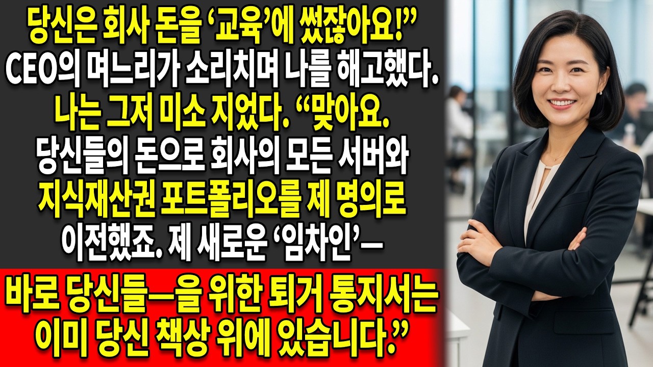 💼그들은 나를 ‘교육’ 사기 혐의로 해고했다 — 🏢그래서 나는 그들을 그들 자신의 회사에서 쫓아냈다