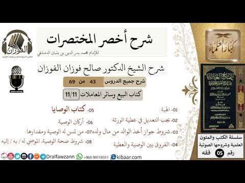 43 من 69/شرح أخصر المختصرات/البيع والمعاملات/الهبة,كتاب الوصايا/ الشيخ صالح الفوزان/فقه/كبار العلماء