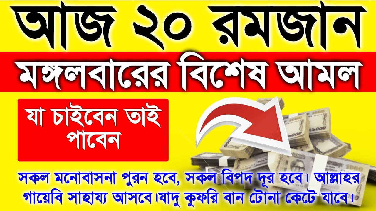 আজ ২০ রমজানের বিশেষ একটি আমল।  একদিকে শুনবেন অন্য দিকে সকল সমস্যা সমাধান হতে থাকবে ইনশাআল্লাহ 