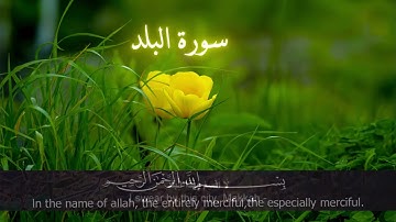سورة البلد - بصوت الشيخ عبد الباسط عبد الصمد رحمه الله