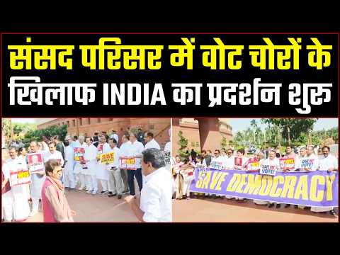 प्रदर्शन शुरू, वोट चोरों की आई शामत, संसद में INDIA के सांसदों का हल्लाबोल | INDIA Protest