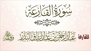 سورة القارعة | للقارئ عبدالرحمن بن عبدالرزاق البدر