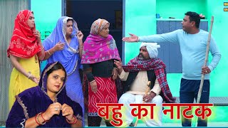 Download Lagu बहु का नाटक #haryanvi #natak #episodes Reena Balhara #balhara on Haryanvi Sanskar MP3