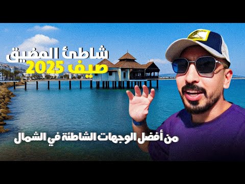 شاطئ المضيق وجميع المعلومات الكراء المواصلات الأكل