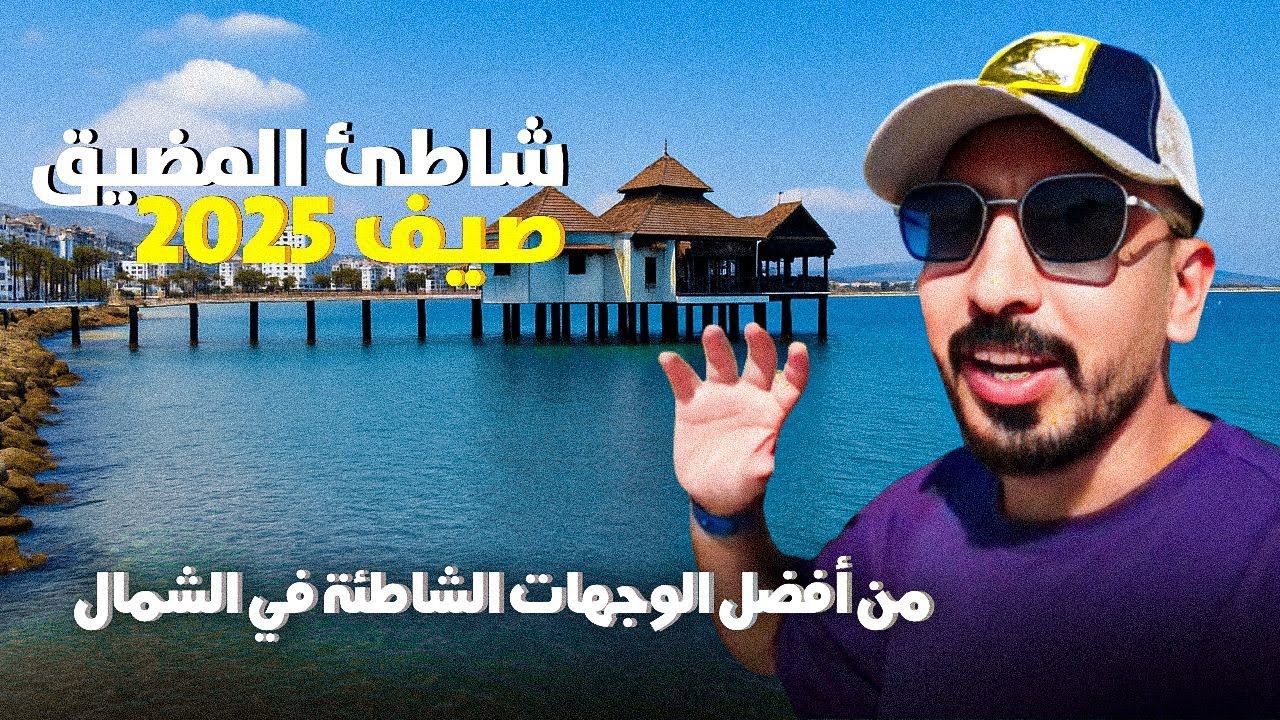 شاطئ المضيق وجميع المعلومات : الكراء / المواصلات /  الأكل