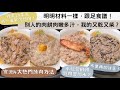 【電飯煲蒸肉餅】原來2X年來，我一直都醃錯肉😱！同樣材料、同樣步驟，為何別人的肉餅嫩滑多汁，我的卻又乾又柴😒👎🏻？實測四款熱門煮法，最簡單的「第三款竟然最成功」⁉️