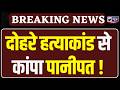 Panipat News: आरोपी ने चाचा और अपने ही दोस्त को उतारा मौत के घाट। India News Haryana