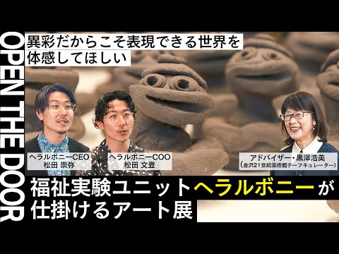 【OPEN THE DOOR】生き方そものものが発露する作品群｜異彩だからこそ表現できる世界を体感してほしい『ヘラルボニー展覧会 ART IN YOU』【松田崇弥・松田文登・黒澤浩美】