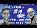 【Japan In-depthチャンネル】2026年3月3日（火）15:00～ 国民民主党山田吉彦参議院議員登壇！イラン危機でホルムズ封鎖の衝撃！エネルギー危機は来るのか！？
