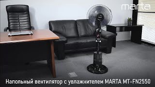 Напольный вентилятор с увлажнителем MARTA MT-FN2550