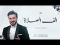 زفة في بسمتك الف الصلاة والسلام ماجد المهندس 2025 بدون اسماء زفة في بسمتك الف الصلاة والسلام ماجد المهندس 2025 بدون اسماء