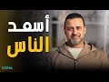 من هم أسعد الناس ساعتين من أجمل النصائح والمواعظ مع مصطفى حسني 