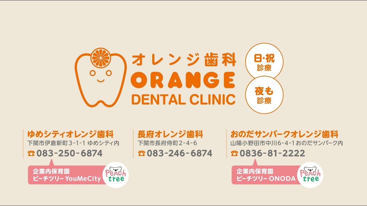 医療法人永孝会オレンジ歯科cm 山口バージョン Youtube