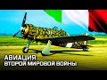 Истребители Второй Мировой войны. Авиация Италии и Германии