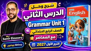 شرح وحل الوحدة الاولي الدرس الثاني المعاصر انجليزى رابعه ابتدائى الترم الاول 2027 | مستر انجليزي