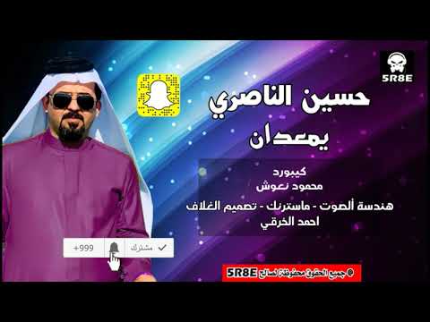حسين الناصري يمعدان اشترك الان بالقناة الرسمية