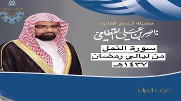 سورة النمل للشيخ ناصر القطامي ~ رمضان 1437هـ