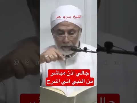 الشيخ يسري جبر جالي اذن مباشر من النبي اني اشرح