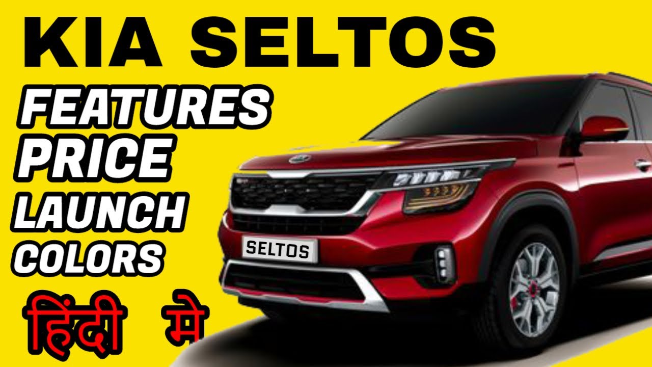 Kia Seltos Details : Price, Launch Date, Engine and Color Options : Hindi : Car o Tech - YouTube