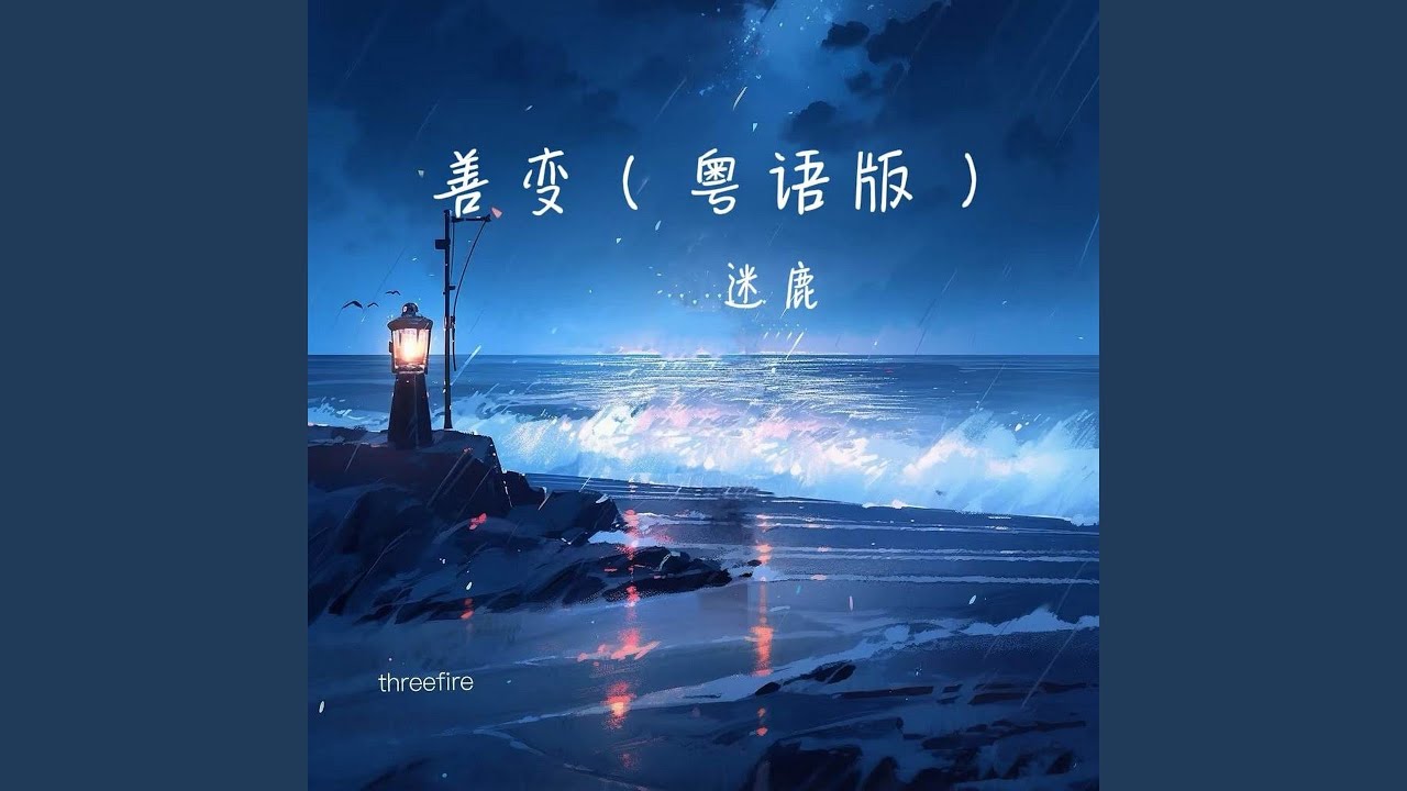 Watch 善变 (粤语版伴奏) on YouTube Watch 善变 (粤语版伴奏) on YouTube