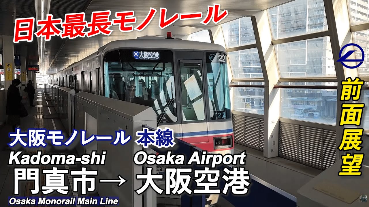 【前面展望】大阪モノレール線 (門真市→大阪空港) 1000系 Osaka Monorail Main Line