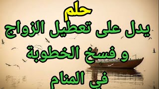 رمز يدل فسخ الخطوبة و تاخير أو تعطيل الزواج في المنام|تفسير الاحلام tafsir ahlam