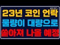 파이코인 락업 분석, 2025년에 큰 변화 예상