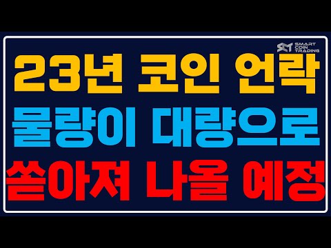 코인정보 2023년 코인 락업 물량이 대량으로 풀린다는데 어떻게 대응해야 할까 