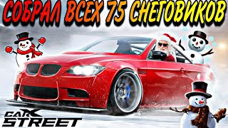 CarX Street🔥ГДЕ НАЙТИ ВСЕХ 75 СНЕГОВИКОВ?⛄+ОБЗОР НА БЕСПЛАТНУЮ BMW M3 E92❤️СБОР ПОДАРКОВ🎁75 SNOWMAN⛄