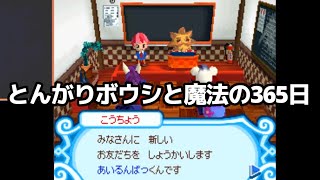 【DSソフト】とんがりボウシと魔法の365日一部プレイ