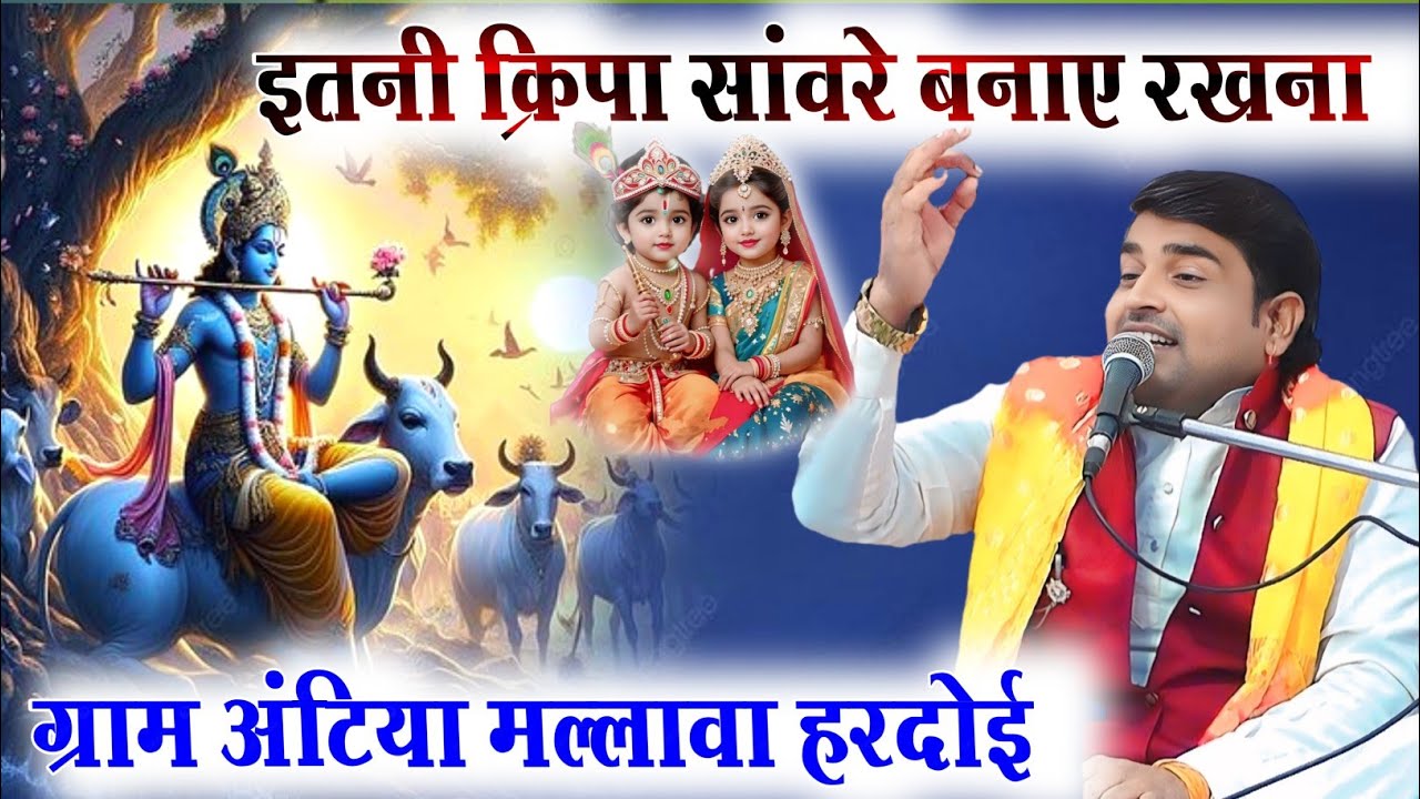 इतनी कृपा सांवरे बनाए रखना #letest_bhajan Vinay Shastri ji bhagwat antiya mallava hardoi