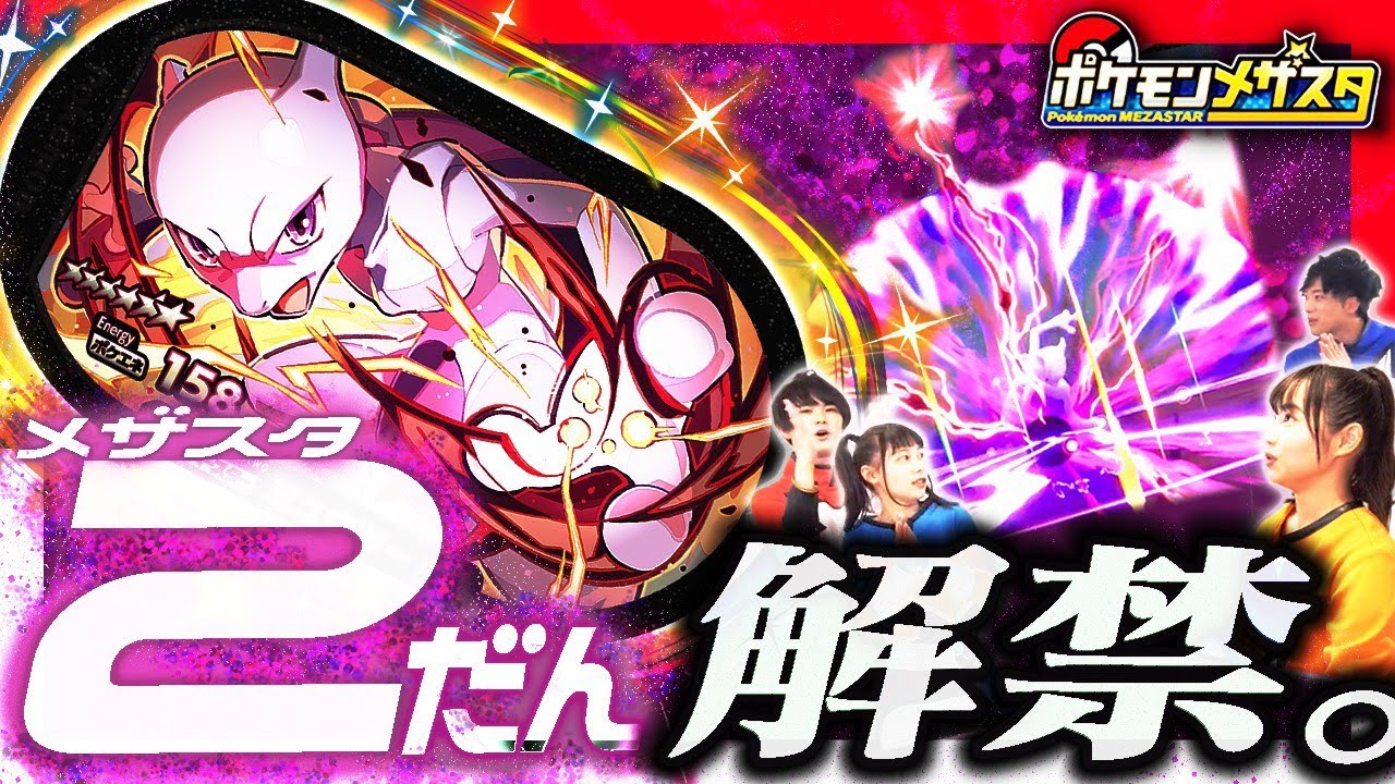 公式 メザスタ2だんを先行体験 サクラがミュウツーに挑戦 メザスタ2だん Youtube