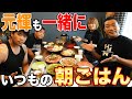 ☀️元輝&昇利の爆食😋朝ごはん🍳ママ手作り好物おかずオールスターごはんがススム満腹大満足😃【飯テロ】【はなわ家名物目玉焼き乗せごはん】