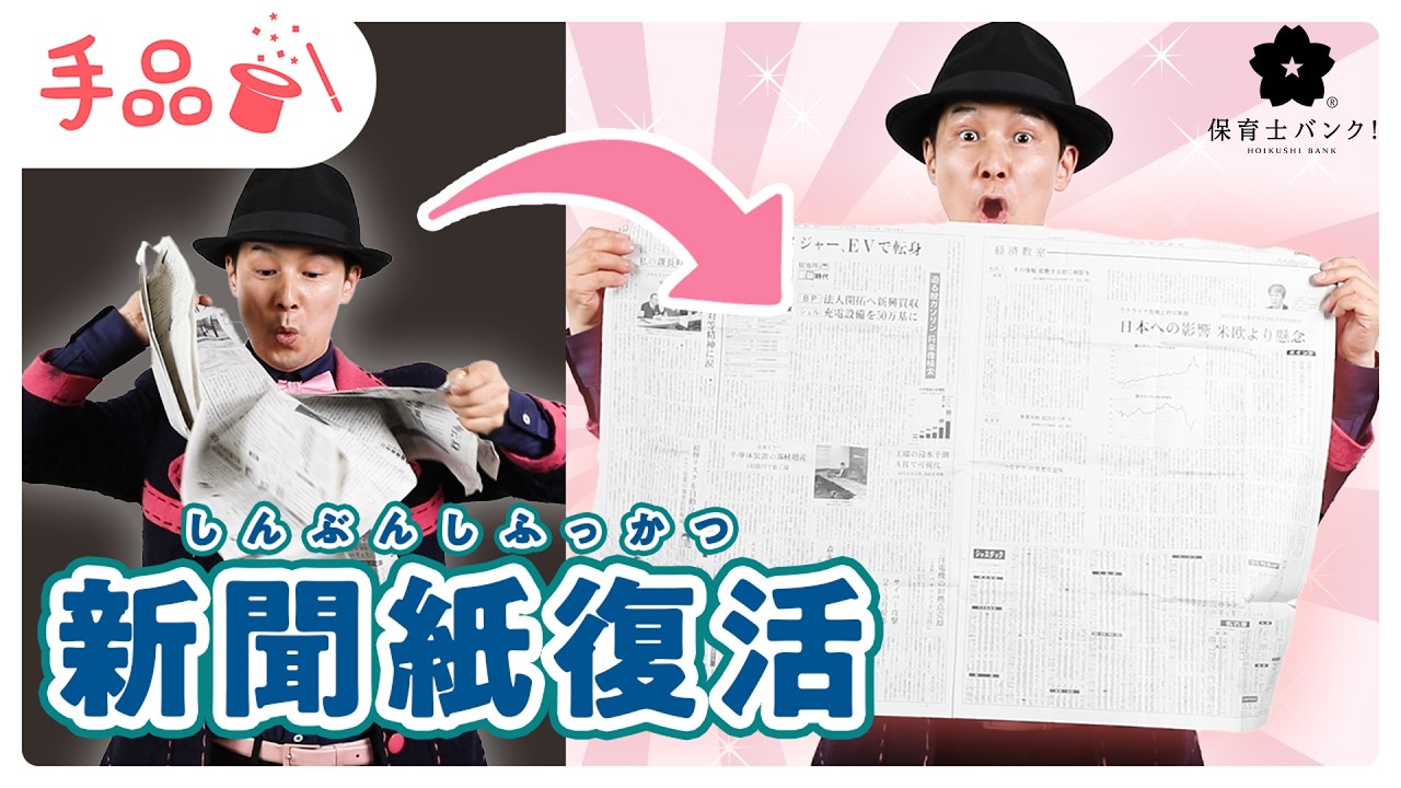 【かんたん手品】新聞紙復活！【種明かし付き♪】
